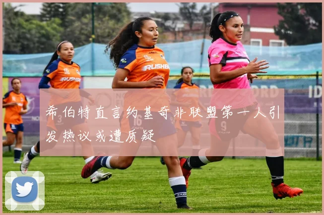 希伯特直言约基奇非联盟第一人引发热议或遭质疑