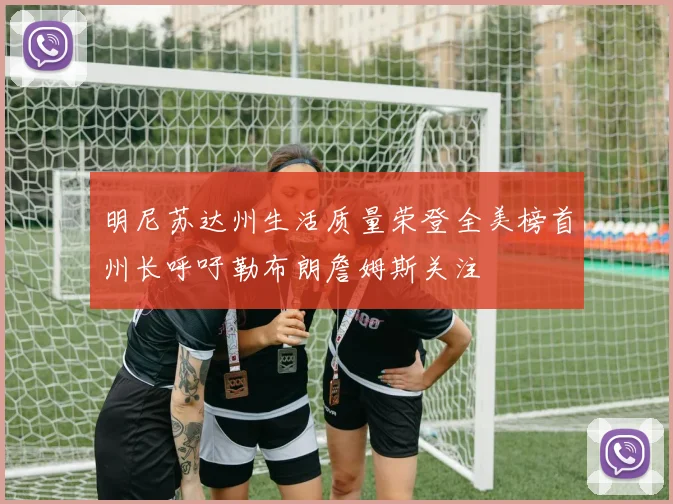 明尼苏达州生活质量荣登全美榜首州长呼吁勒布朗詹姆斯关注