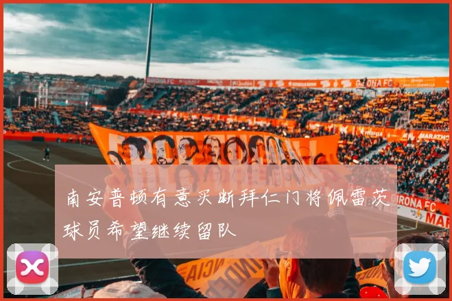 南安普顿有意买断拜仁门将佩雷茨球员希望继续留队