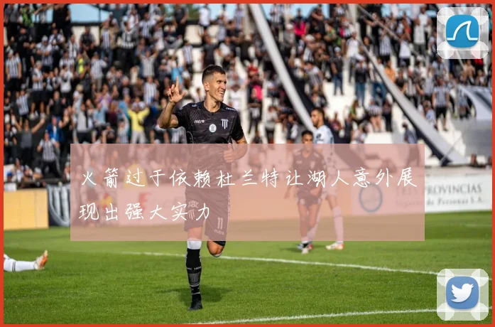 火箭过于依赖杜兰特让湖人意外展现出强大实力