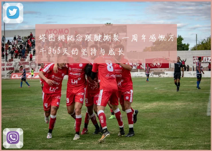 塔图姆纪念跟腱撕裂一周年感慨万千365天的坚持与成长