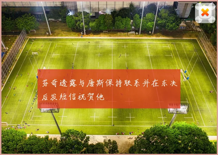 芬奇透露与唐斯保持联系并在东决后发短信祝贺他
